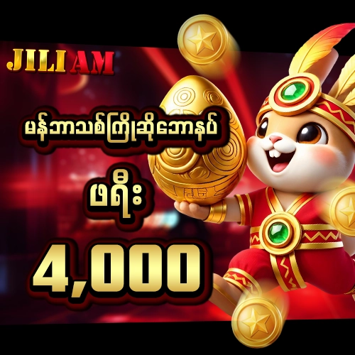 မန်ဘာသစ်ဖရီးဘောနပ်