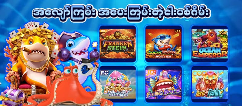 အလျော်ကြမ်း ငါးပစ်ဂိမ်းခန်းများ