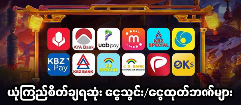 shan789 ငွေသွင်းငွေထုတ်