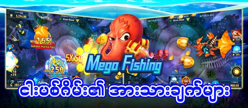 ငါးပစ်ဂိမ်း အားသာချက်