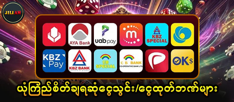 ငွေသွင်းငွေထုတ်