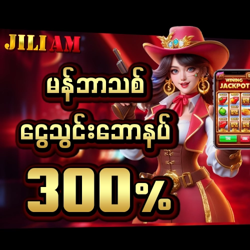 မန်ဘာသစ်ငွေသွင်းဘောနပ်