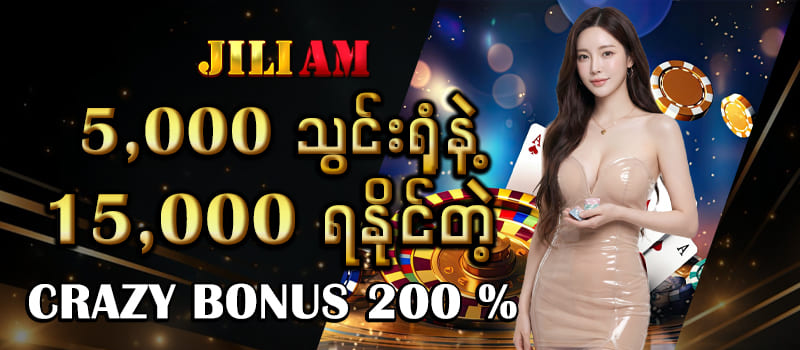 ငွေသွင်း Crazy Bonus 200 % Promotion