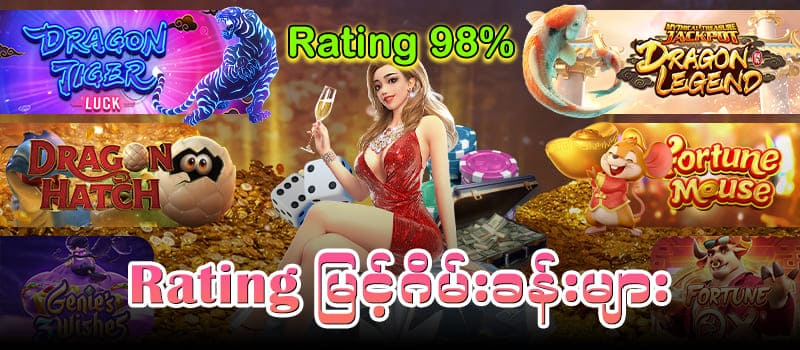 rating မြင့်ဂိမ်းခန်းများ