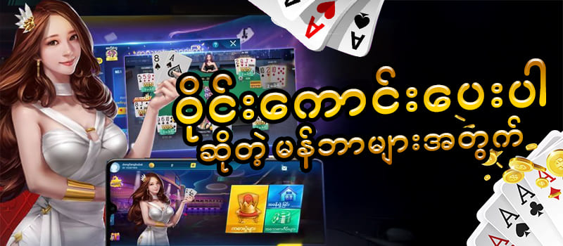 Shan Koe Mee ကစားနည်း