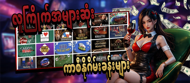 Live Casino ဂိမ်းခန်းများ