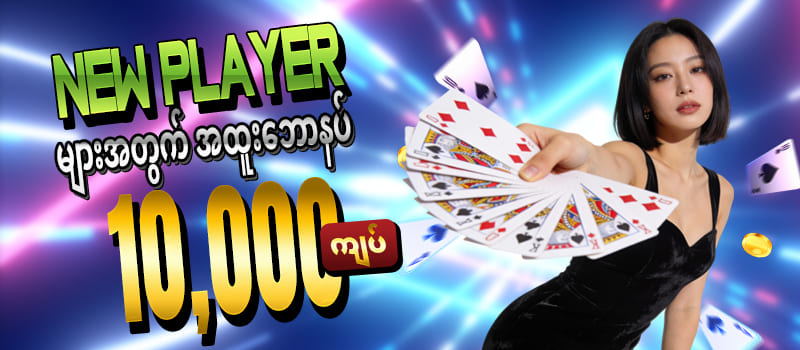 မန်ဘာသစ်ဖရီးဘောနပ်