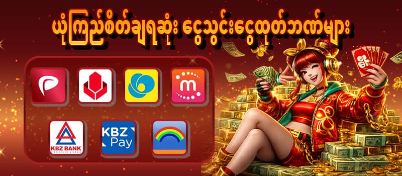 ငွေသွင်းငွေထုတ်