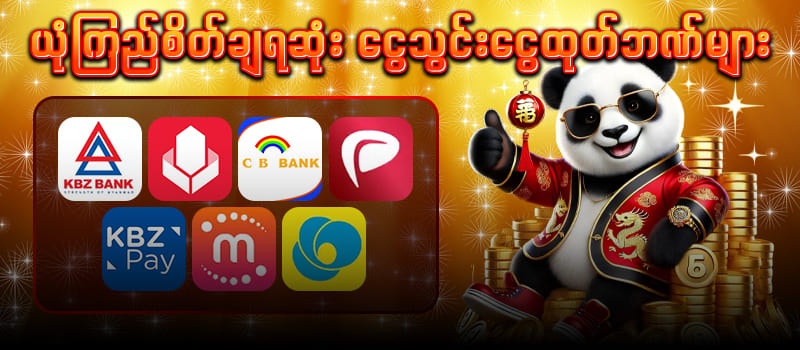 ငွေသွင်းငွေထုတ်