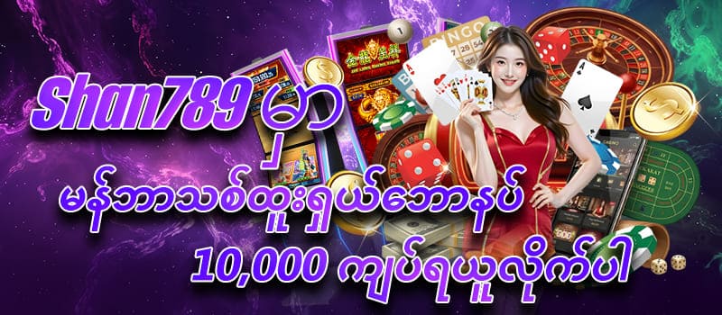 shan789 shan koe mee free bonus