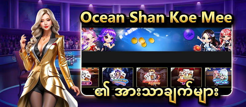 shan koe mee အားသာချက်
