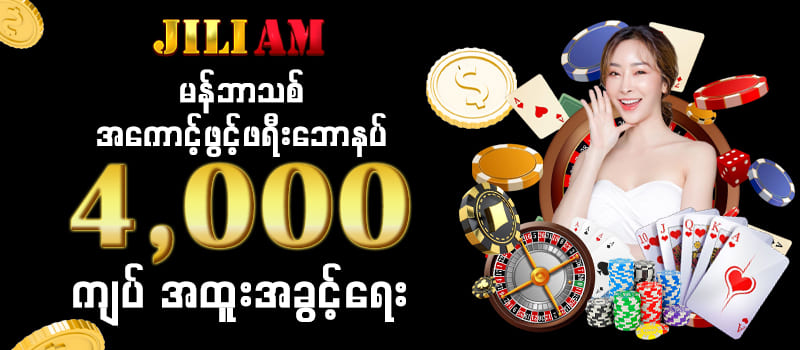 မန်ဘာသစ်ဖရီးဘောနပ် Promotion