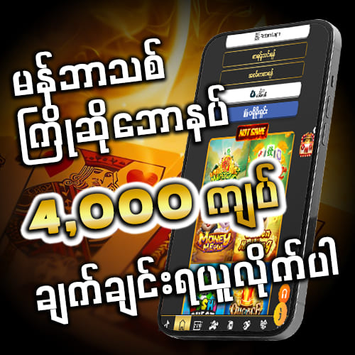 မန်ဘာသစ်ဖရီးဘောနပ် 