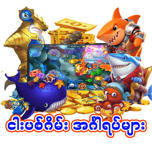 Fishing Games အင်္ဂါရပ်များ