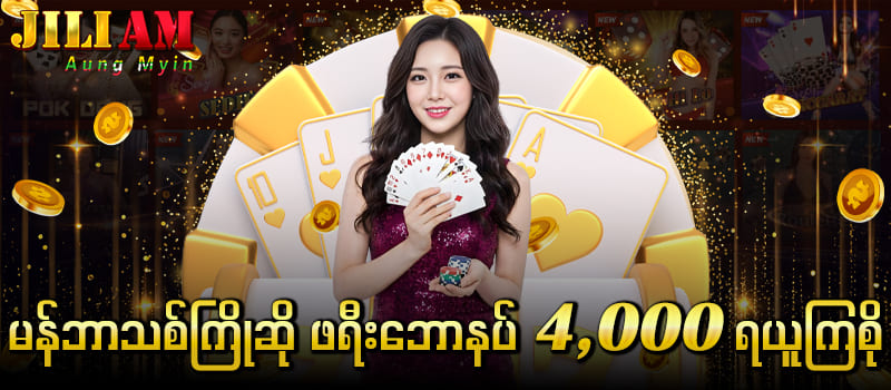 မန်ဘာသစ်ဖရီးဘောနပ်