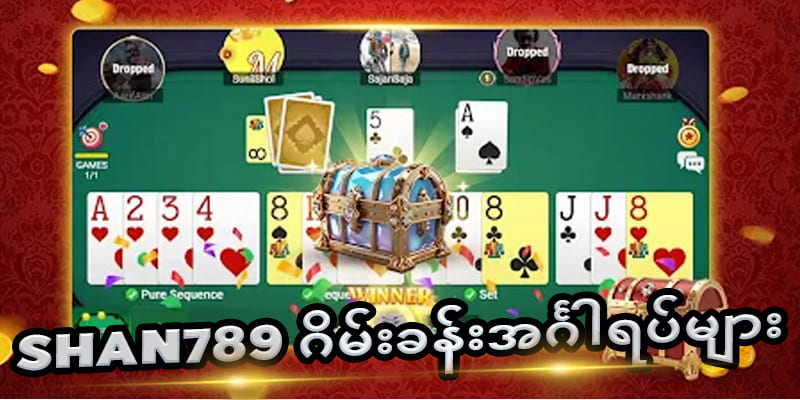shan789 app ဂိမ်းခန်းများ