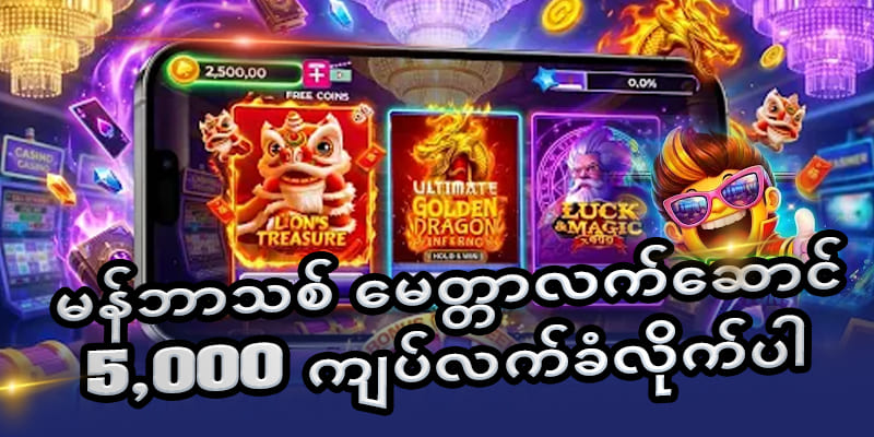 မန်ဘာသစ်လက်ဆောင် 5,000 ကျပ်