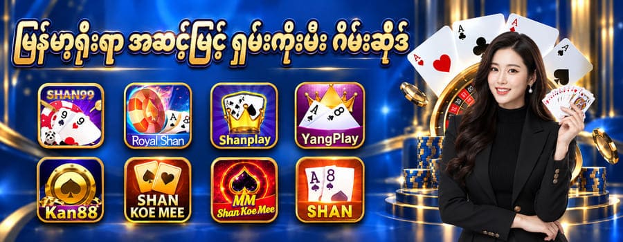 shan 789 ဂိမ်းဆိုဒ်